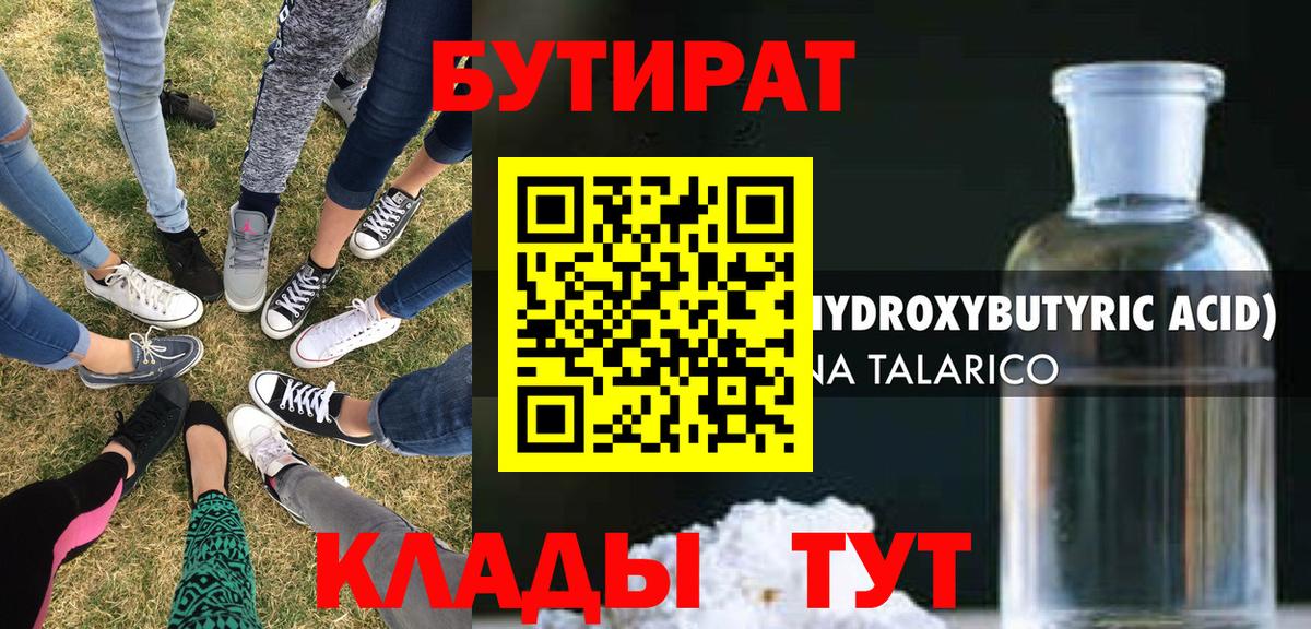 БУТИРАТ 1.4BDO Барнаул