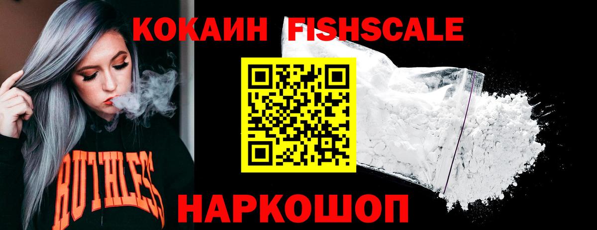 купить   КОКАИН Fish Scale  Cocaine  Вход с VPN  Барнаул  Cocaine VHQ 