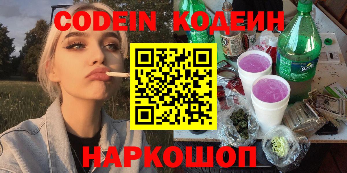 Кодеин напиток Lean (лин)  Вход с VPN  Барнаул 