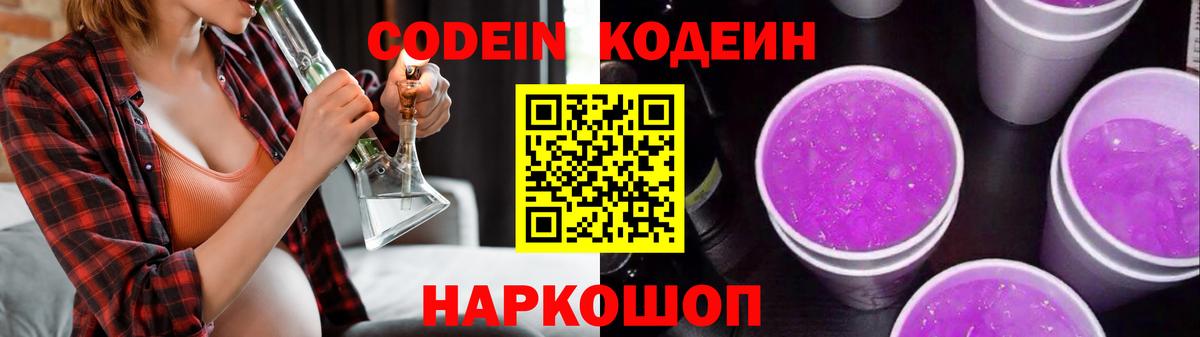 Кодеин Purple Drank Барнаул